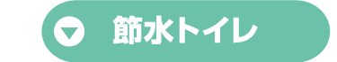節水トイレ