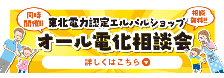 オール電化相談会　詳しくはこちら