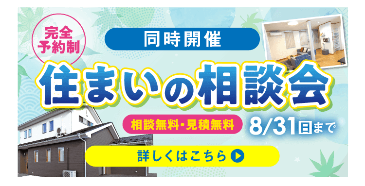同時開催 完全予約制 住まいの相談会　詳しくはこちら