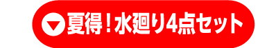 夏得! 水廻り4点セット
