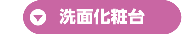 洗面化粧台