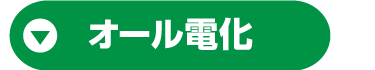 オール電化