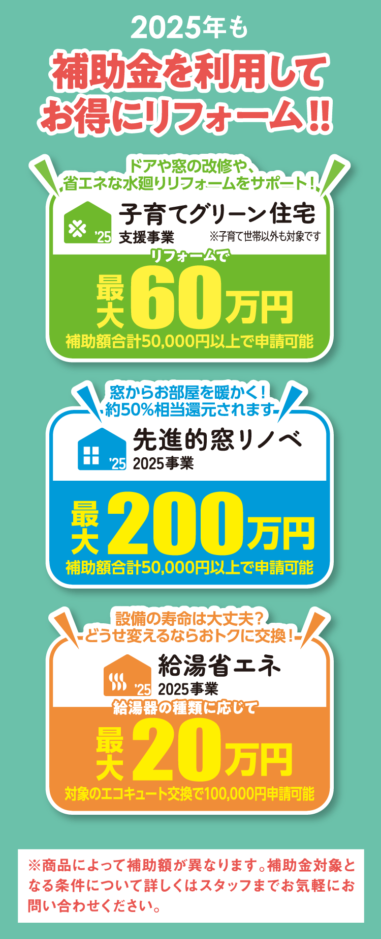 2025年度も補助金を利用してお得にリフォーム!!