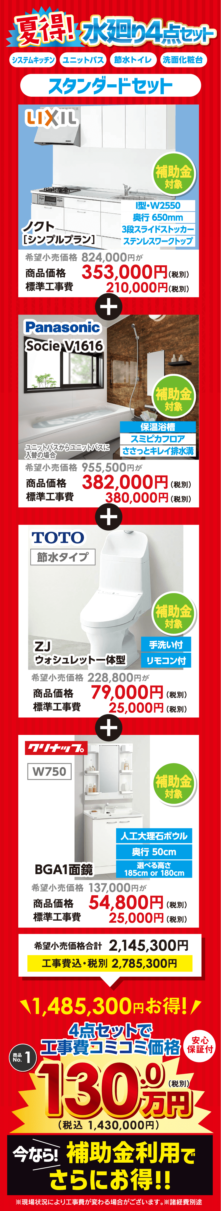 夏得! 水廻り4点セット