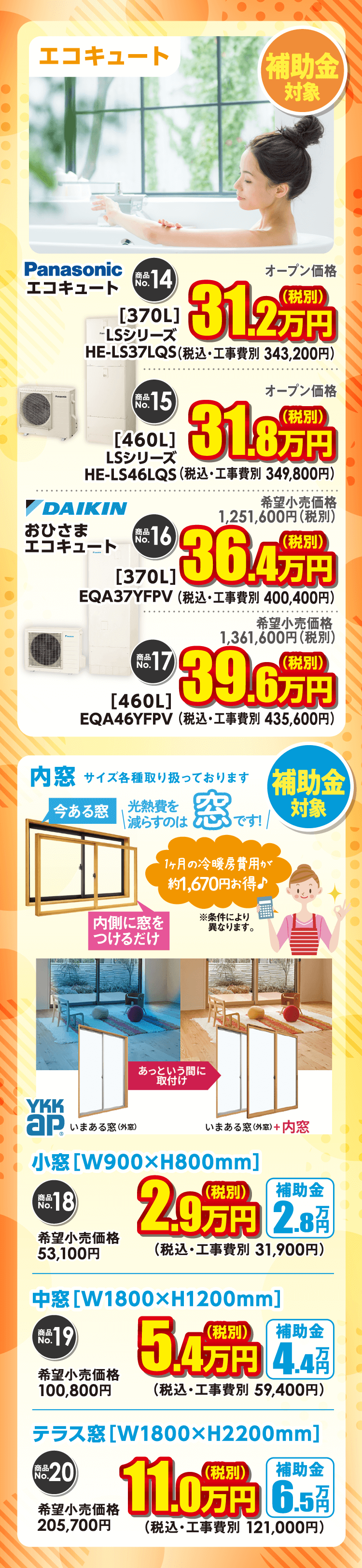 エコキュート・内窓