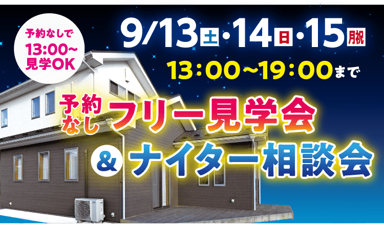 予約なしフリー見学会＆ナイター相談会 9/13（土）・9/14（日）・9/15（月）