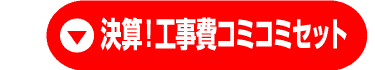 夏得! 水廻り4点セット