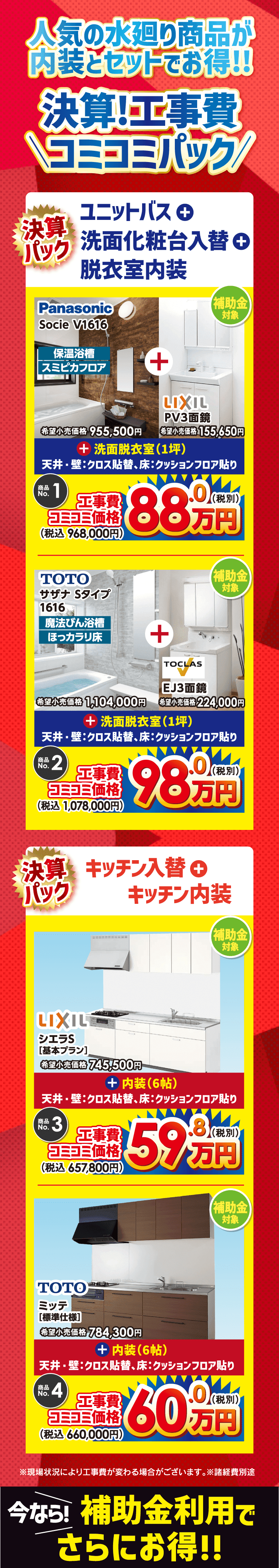 水廻り商品が内装とセットでお得！ 決算！工事費コミコミパック