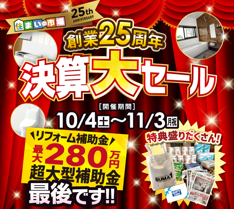 創業25周年 決算大セール　10/4（土）〜11/3（月）