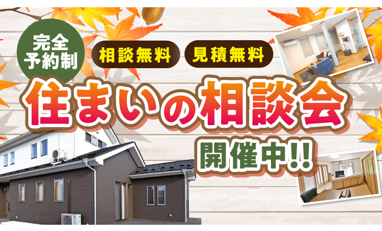 予約なしフリー見学会＆ナイター相談会 9/13（土）・9/14（日）・9/15（月）