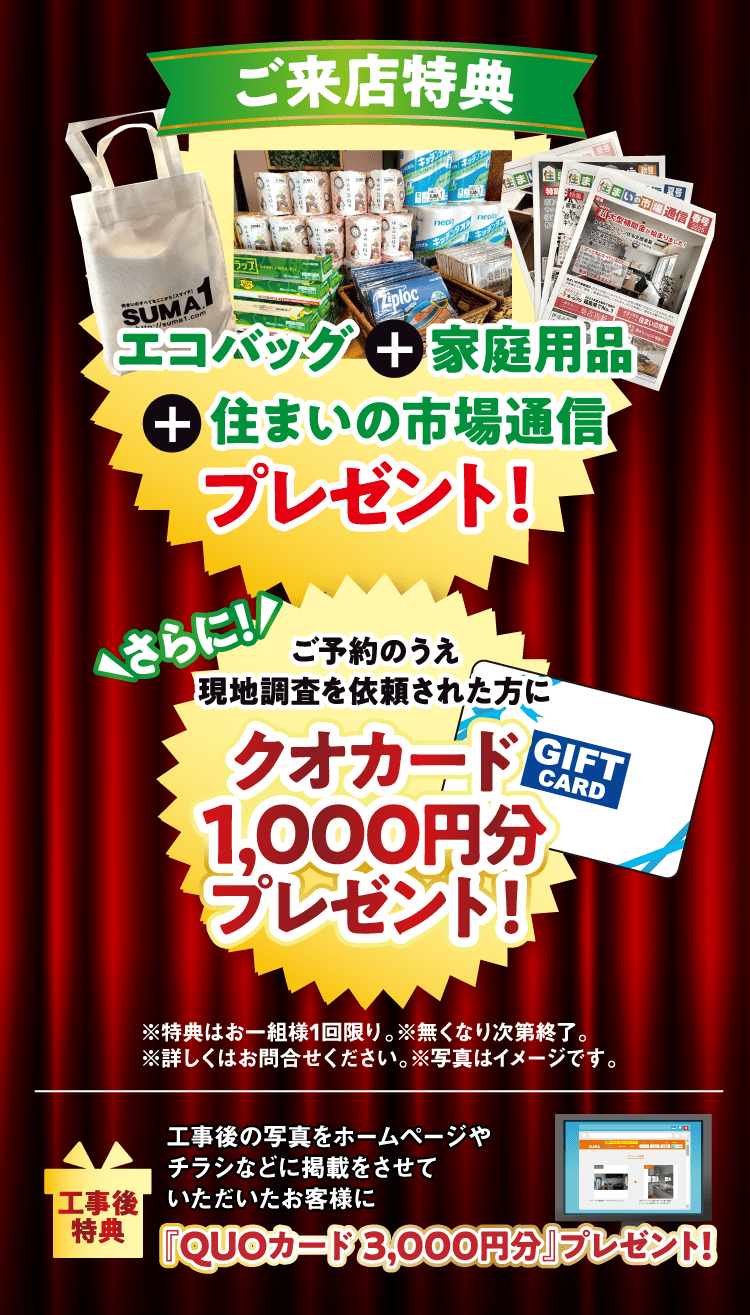 ご来店特典