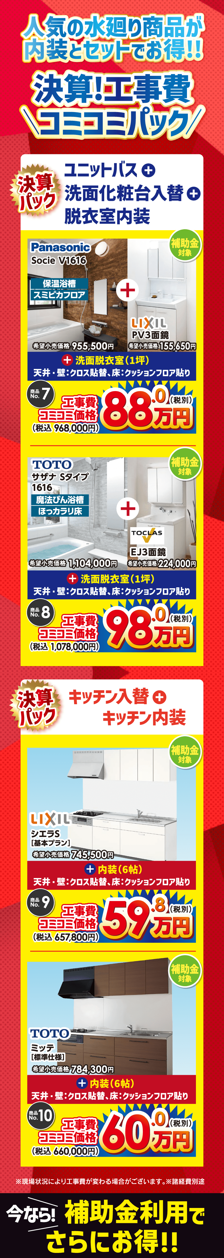 水廻り商品が内装とセットでお得！ 決算！工事費コミコミパック