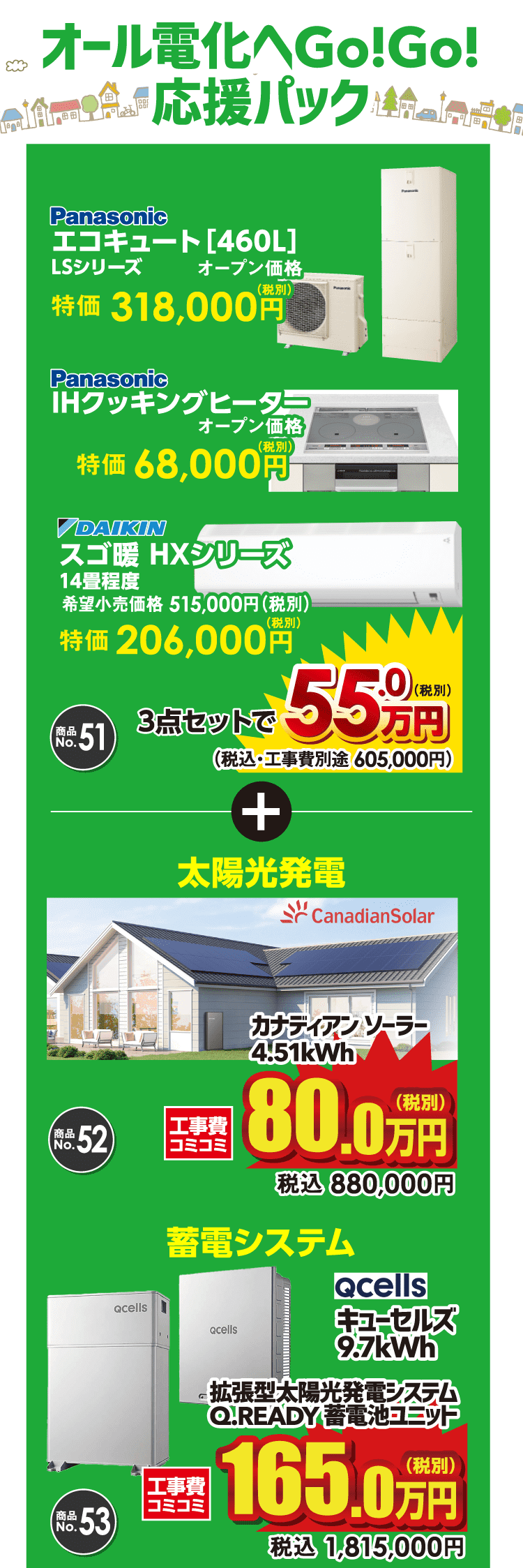オール電化相談会