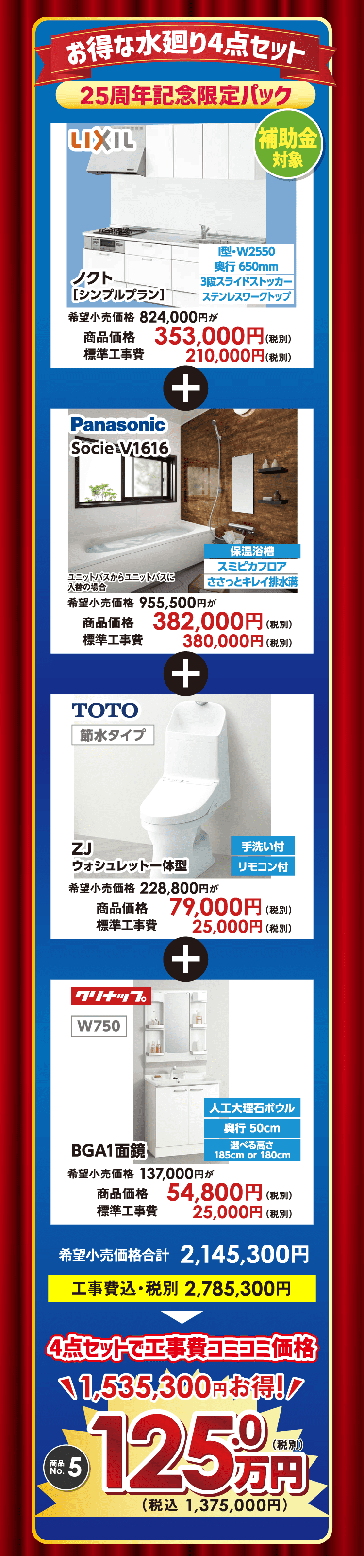 お得な水廻り4点セット　25周年限定パック
