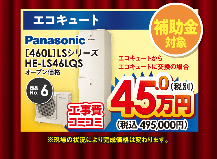 補助金対象　エコキュート