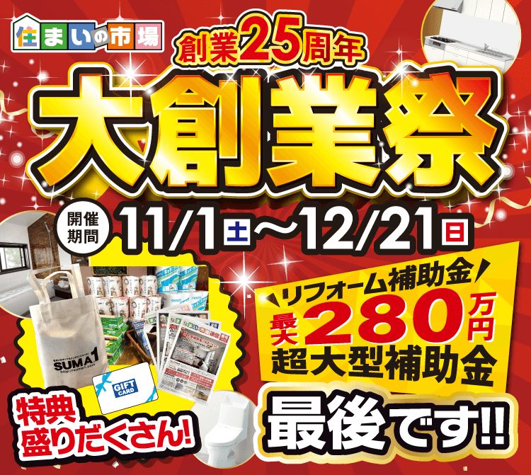 創業25周年 大創業祭　11/1（土）〜12/21（日）
