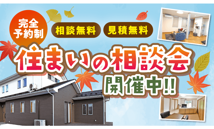 完全予約制　住まいの相談会開催中