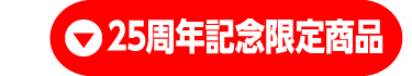 25周年記念限定商品