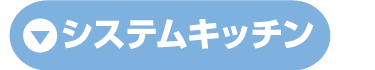 システムキッチン