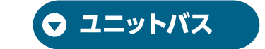 ユニットバス