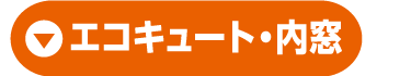 エコキュート・内窓