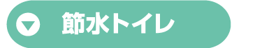 節水トイレ