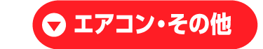 エアコン・その他