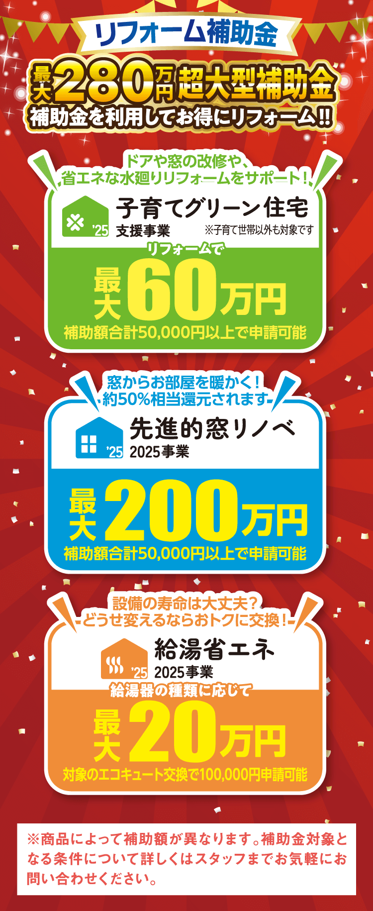 リフォーム補助金　最大280万円超大型補助金