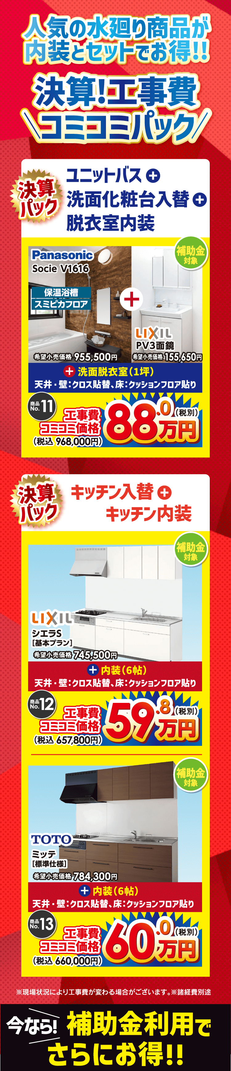 水廻り商品が内装とセットでお得！ 決算！工事費コミコミパック