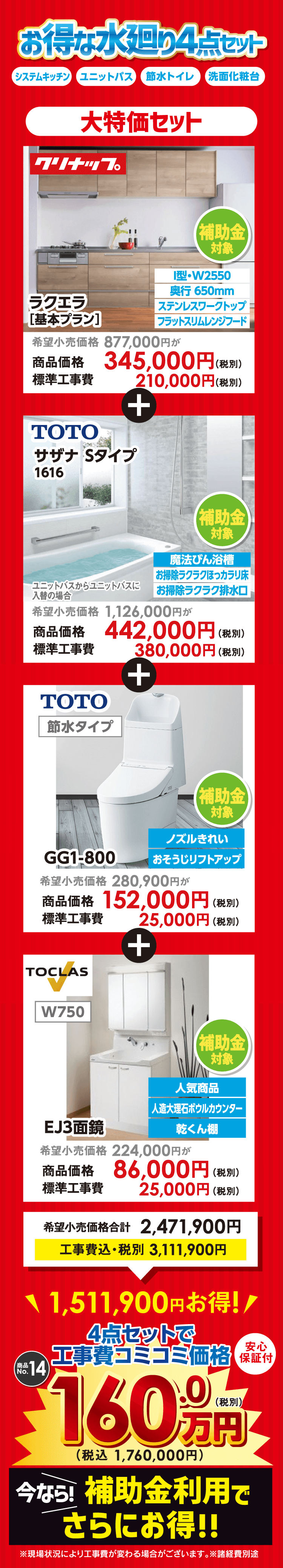 お得な水廻り4点セット