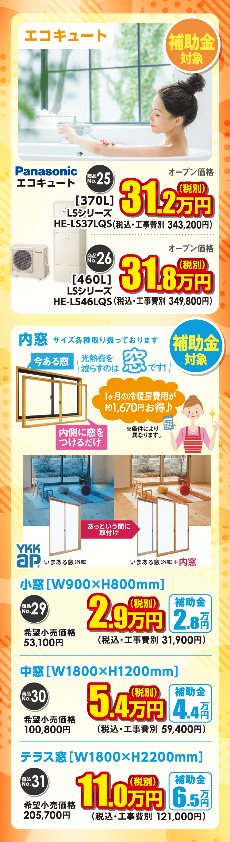 エコキュート・内窓