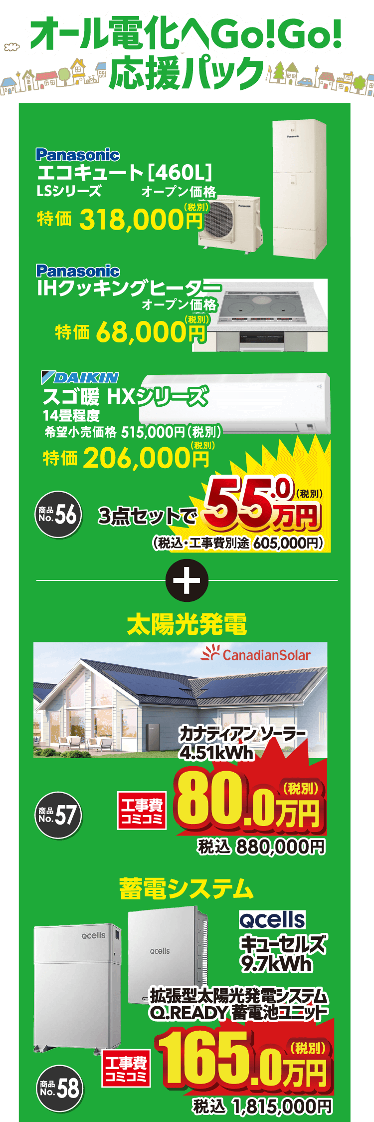 オール電化相談会