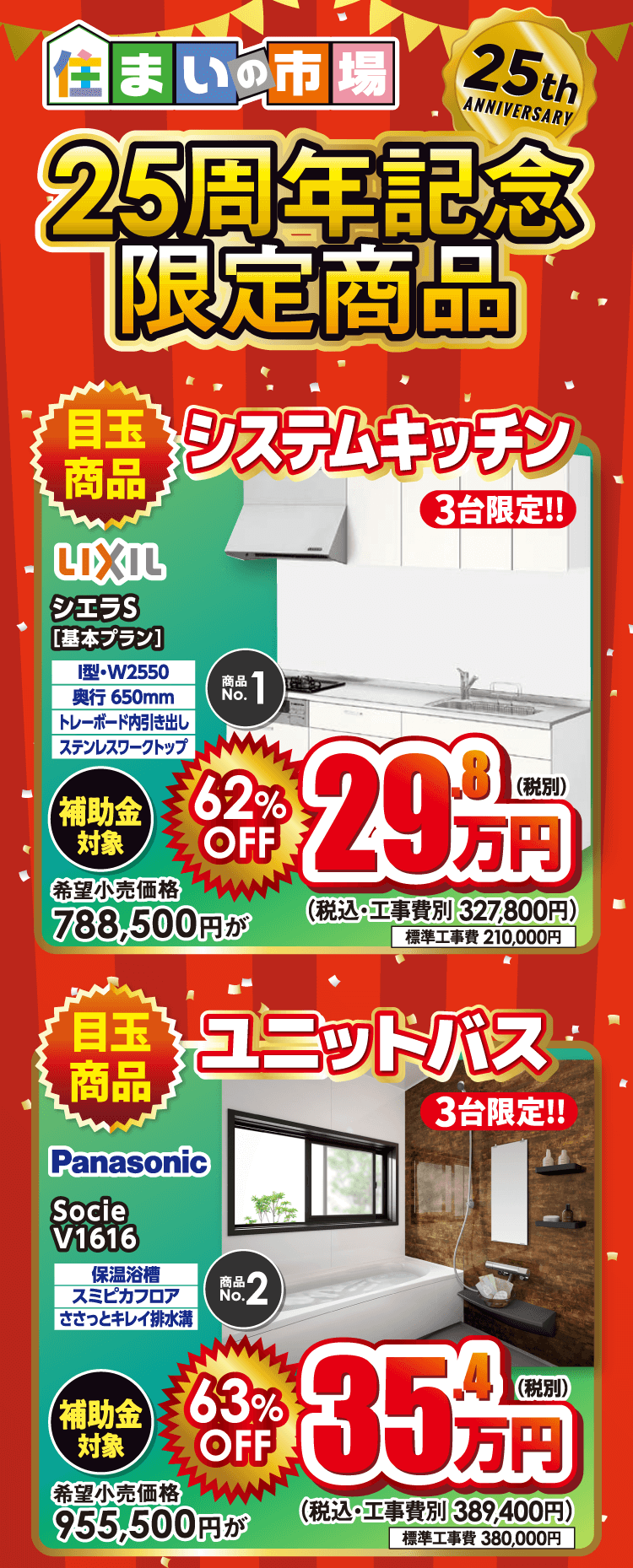 25周年記念限定商品