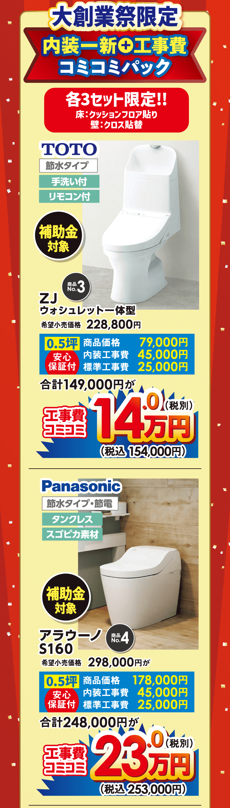 内装一新＋工事費コミコミパック　各3セット限定!!