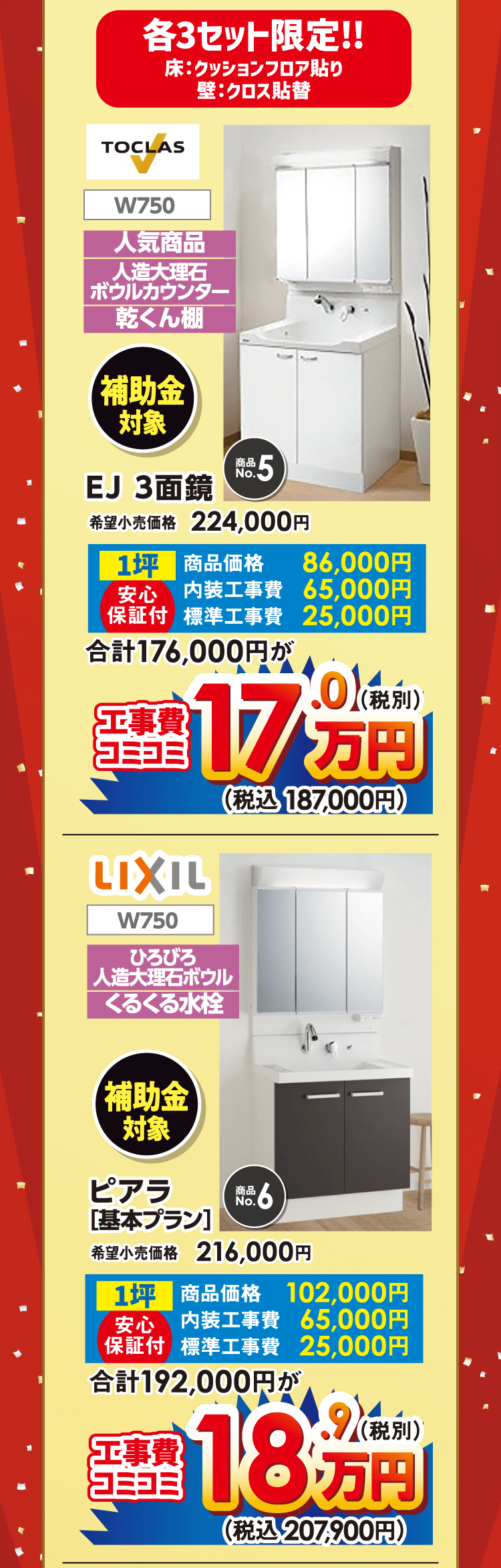 内装一新＋工事費コミコミパック　各3セット限定!!