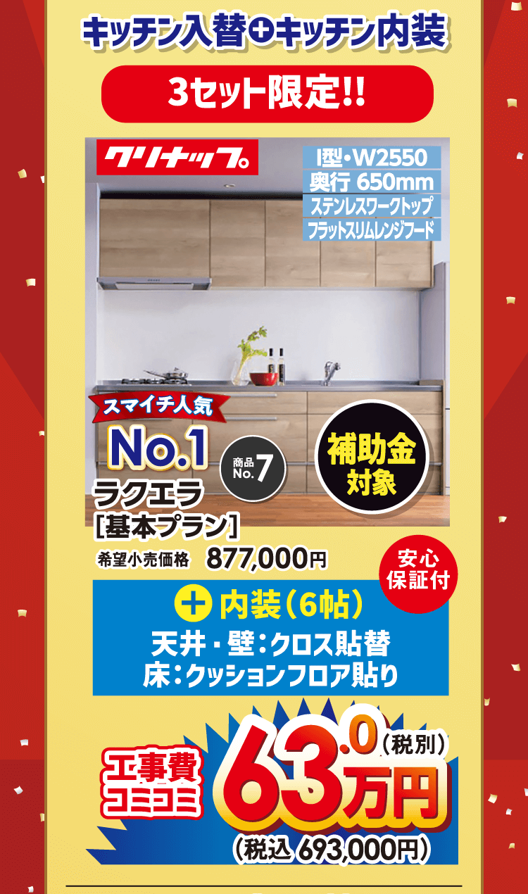 キッチン入替＋キッチン内装　3セット限定!!