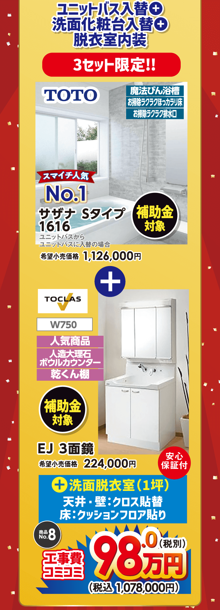 ユニットバス入替＋洗面化粧台入替＋脱衣室内装　3セット限定!!