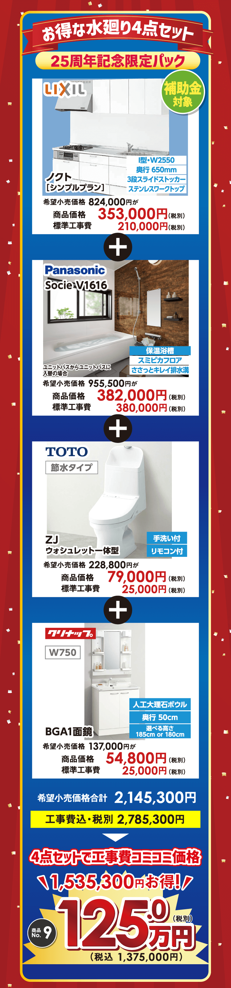 お得な水廻り4点セット　25周年限定パック