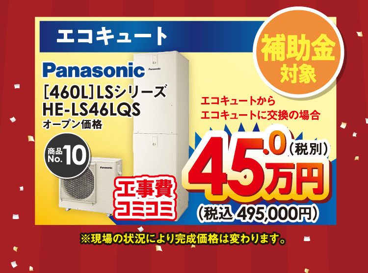 補助金対象　エコキュート