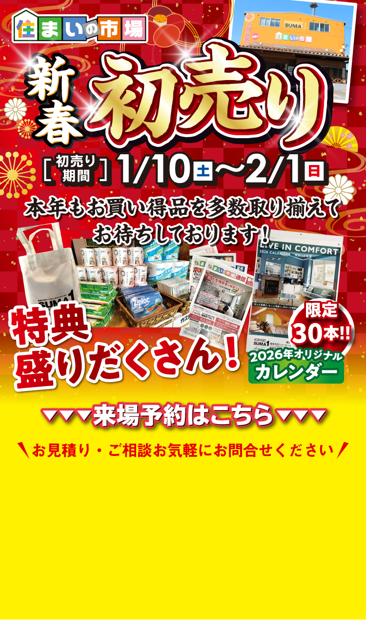 新春初売り　1/10（土）〜2/1（日）