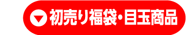 初売り福袋・目玉商品