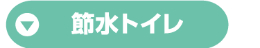節水トイレ