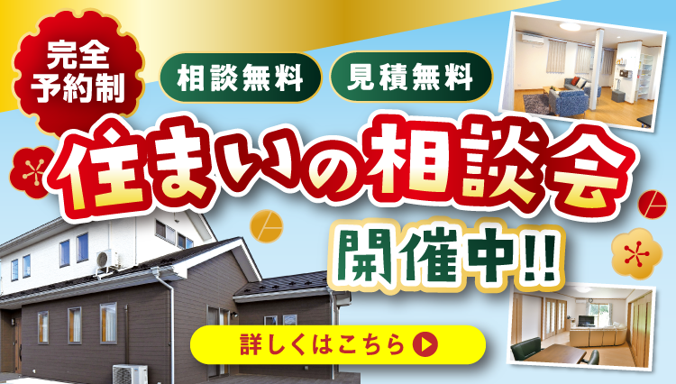 完全予約制　住まいの相談会開催中