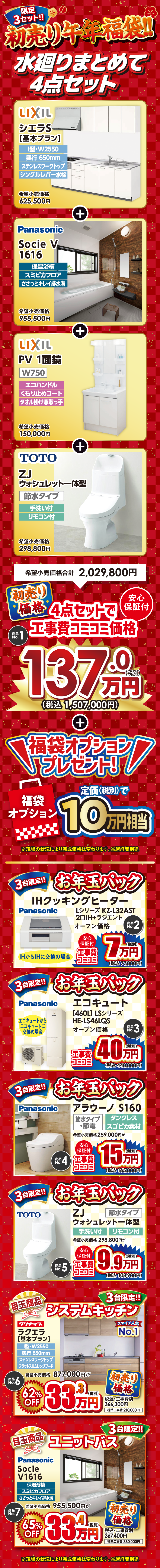 初売り福袋・目玉商品