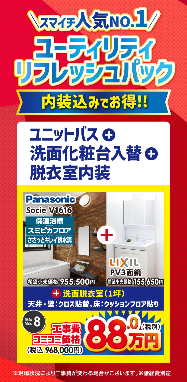 ユーティリティリフレッシュパック