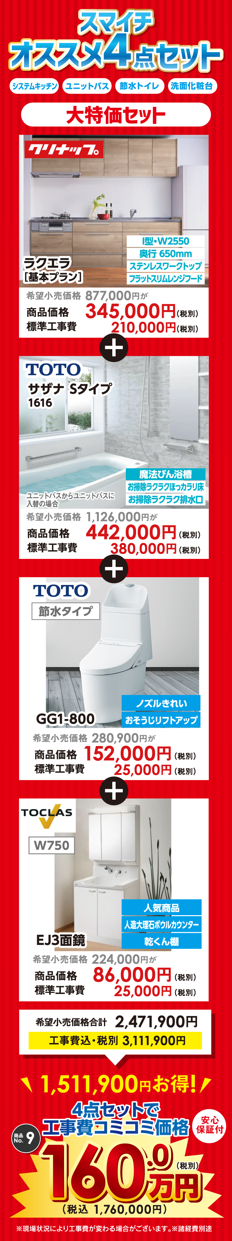 スマイチオススメ4点セット