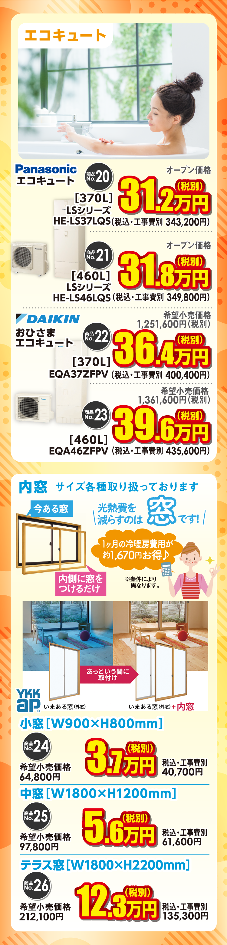 エコキュート・内窓