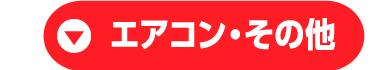 エアコン・その他