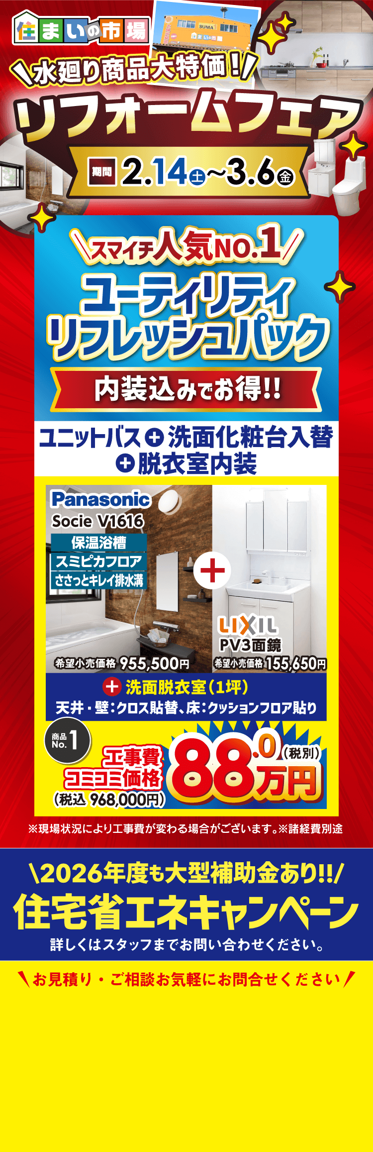 水廻り商品大特価！リフォームフェア　2/14（土）〜3/6（金）
