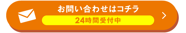 お問い合わせはこちら
